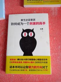 重生还是重演：如何成为一个厉害的高手