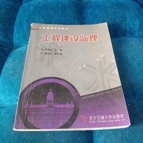 高等学校工程管理系列教材：工程建设监理（修订本）