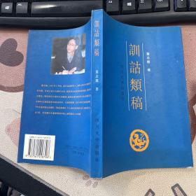 训诂类稿：四川大学“汉语史与中国古典文学”学科“211”工程项目 签赠本