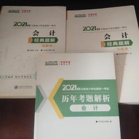 2021年注册会计师全国统一考试 经典题解 会计（习题卷+题解卷+历年考题解析）共3册合售