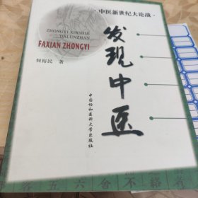 中医新世纪大论战——发现中医