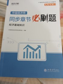中级经济师同步章节必刷题：经济基础知识