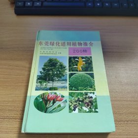 东莞绿化适用植物推介:200种