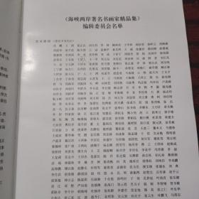 海峡两岸书画家优秀作品集