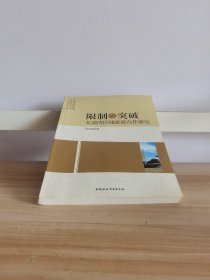 限制与突破：北部湾区域旅游合作研究
