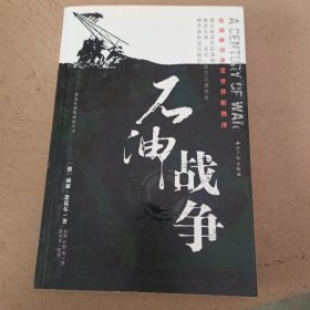 石油战争