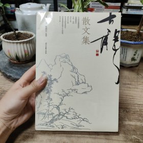 古龙散文集