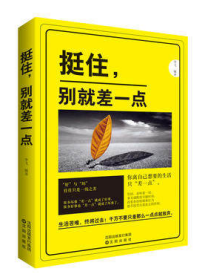 挺住别就差一点 9787544182812 编者:李飞 沈阳