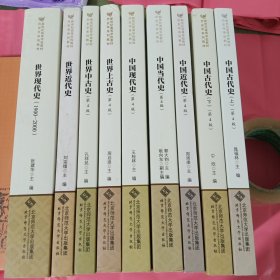 中国当代史(第4版)世界上古史 世界中古史 世界近代史 中国古代史上下 中国现代史 中国近代史 历史313考研 历史学考研北师大9本