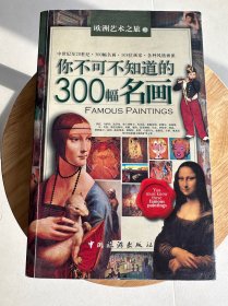 你不可不知道的300幅名画
