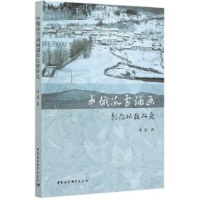 中俄冰雪油画创作比较研究