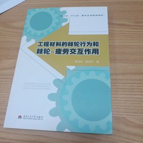 工程材料的棘轮行为和棘轮：疲劳交互作用