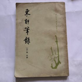 东轩笔録