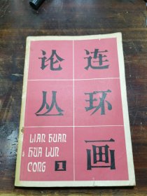 连环画论丛 第一辑