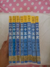 绘画本二十五史1-8