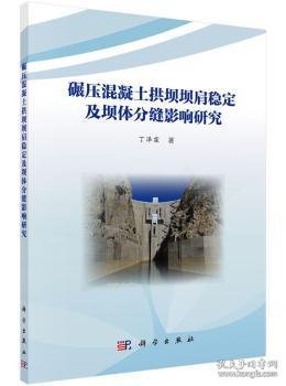 碾压混凝土拱坝坝肩稳定及坝体分缝影响研究