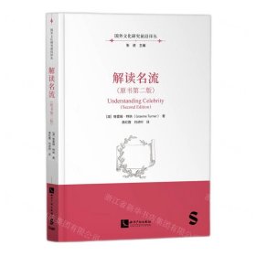解讀名流(原書第2版)/國(guó)外文化研究前沿譯叢