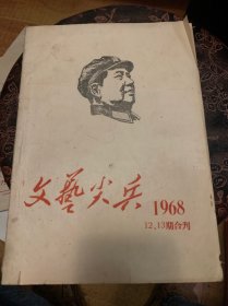 文艺尖兵 1968 12、13 期合刊