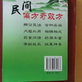 民间偏方奇效方