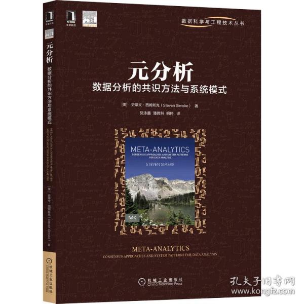 新华正版 元分析 数据分析的共识方法与系统模式 (美)史蒂文·西姆斯克 9787111683933 机械工业出版社 2021-07-01