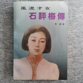 风流才女•石评梅传