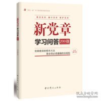【正版书籍】新党章学习问答200题