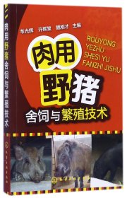 肉用野猪舍饲与繁殖技术