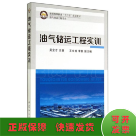 油气储运工程实训/吴全才