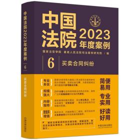 中国法院2023年度案例·买卖合同纠纷