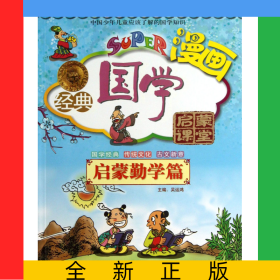 無(wú)故漫畫經(jīng)典國(guó)學(xué)啟蒙課堂(啟蒙勤學(xué)篇)/漫畫家庭國(guó)學(xué)讀本