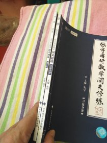 线性代数习题全解.张宇考研数学闭关修炼习题分册 解析分册【两册合售】