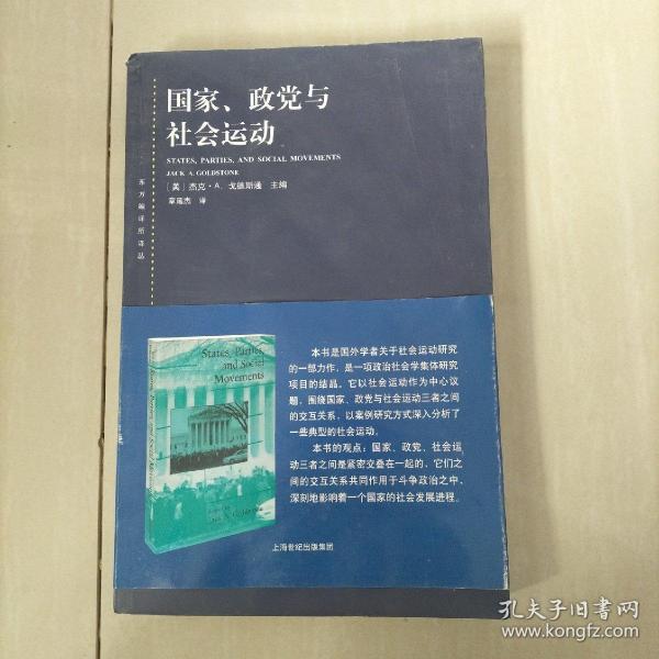 东方编译所译丛·国家、政党与社会运动