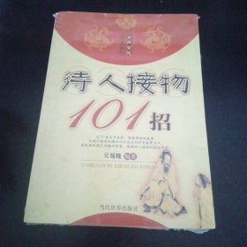 待人接物101招