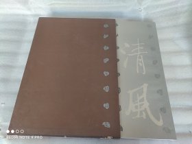 当代书法家精品集 启功