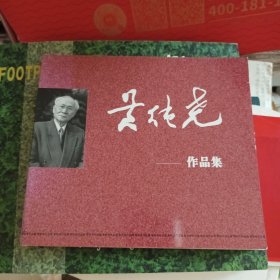 黄纯尧作品集（第一页签“省老大教学资料”字样被涂）