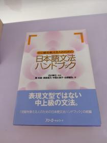 【日文原版】中上级を教える人のための日本语文法ハンドブック