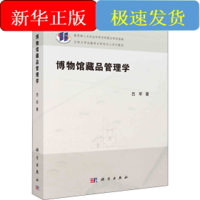 博物馆藏品管理学
