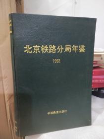 北京铁路分局年鉴.1992