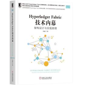 HYPERLEDGER FABRIC 技术内幕:架构设计与实现原理 