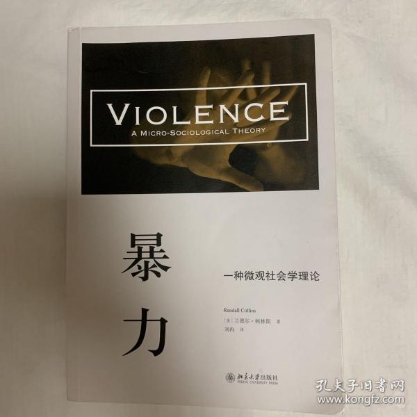 暴力：一种微观社会学理论