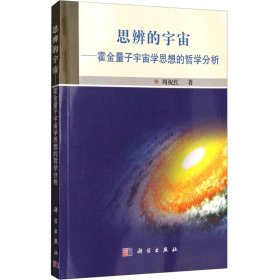 思辨的宇宙——霍金量子宇宙学思想的哲学分析