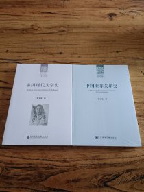 1《中国亚非关系史》2《泰国现代文学史》 （2本合售）正版现货 全新未拆封