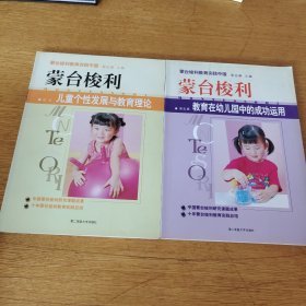 蒙台梭利 儿童个性发展与教育理论 教育在幼儿园中的成功运用（2本合售）