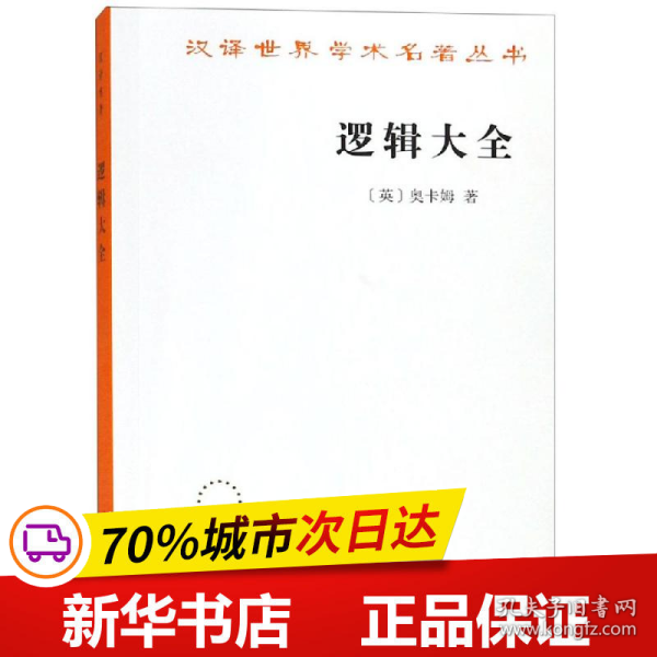 保正版！逻辑大全9787100068772商务印书馆[英]奥卡姆 著