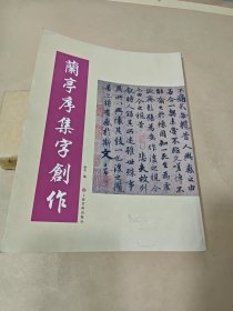 兰亭序集字创作