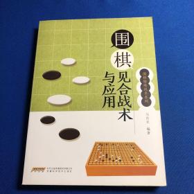 围棋见合战术与应用/围棋特殊战术系列