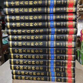 中国大百科全书 简明版 彩色修订本 全套24册（现存12至24册）共13册合售