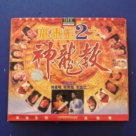 光盘VCD 电影（鹿鼎记 II 神龙教）演员 周星驰 张敏 邱淑贞等 2碟装 盒子有损坏看图 发货前试播，确保播放正常发货