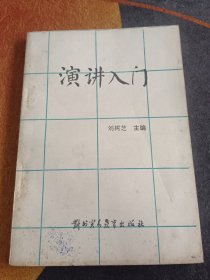 演讲入门 1988一版一印