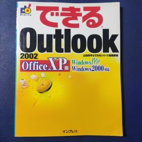 できる Outlook 2002 Office XP版